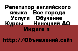 Репетитор английского языка - Все города Услуги » Обучение. Курсы   . Ненецкий АО,Индига п.